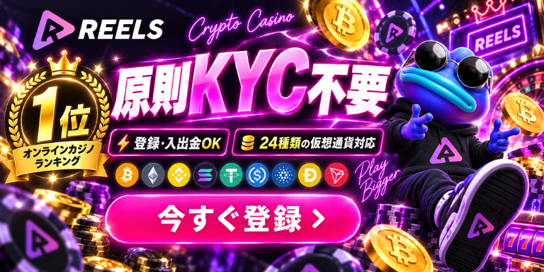 REELS.io

1位

原則KYC不要

オンラインカジノ

登録·入出金OK

24種類の仮想通貨対応