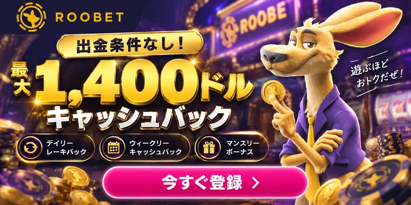 出金条件なし、1400ドルキャッシュバック　今すぐ登録