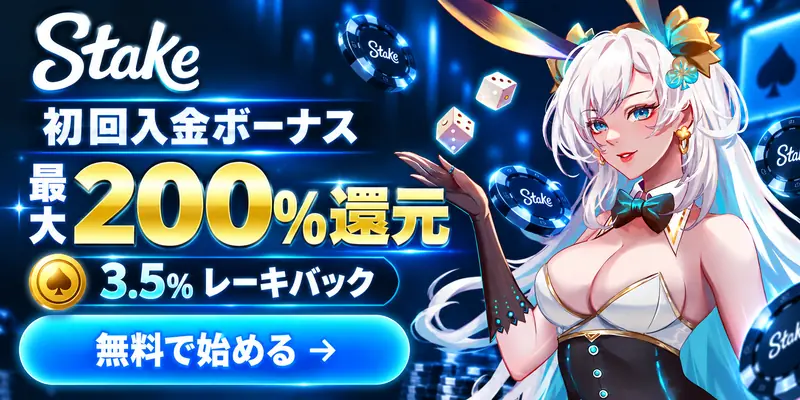 Stake

初回入金ボーナス

最大200%還元
（最大4,500ドル）

3.5%
レーキバック

無料で始める →