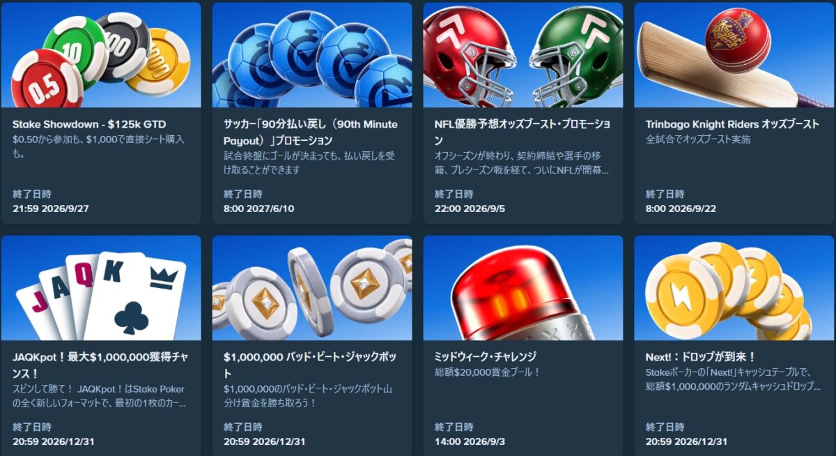 ステークカジノ　プロモーション一覧