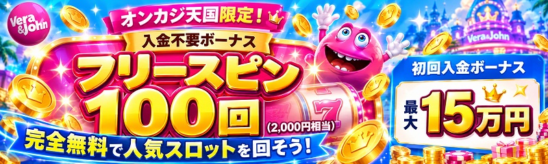 ベラジョンカジノ入金不要ボーナスFS100回+初回入金ボーナス最大15万円