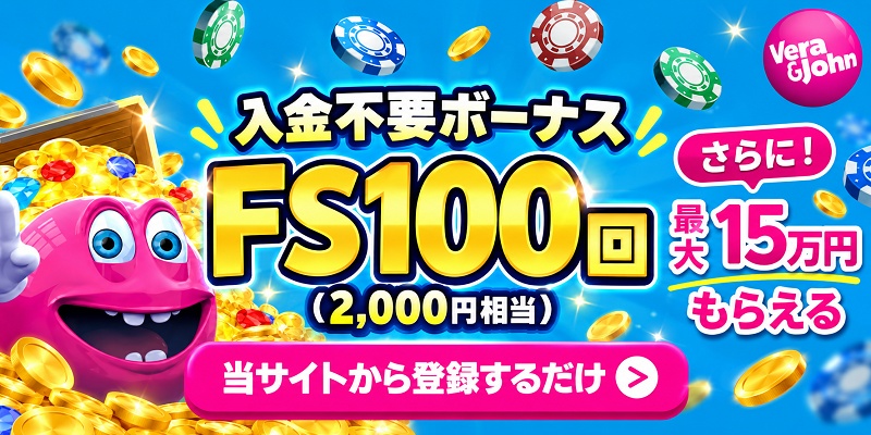 ベラジョンカジノ入金不要ボーナスFS100回　初回入金ボーナス最大15万円