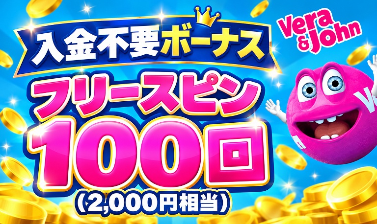ベラジョンカジノ　入金不要ボーナス　フリースピン100回