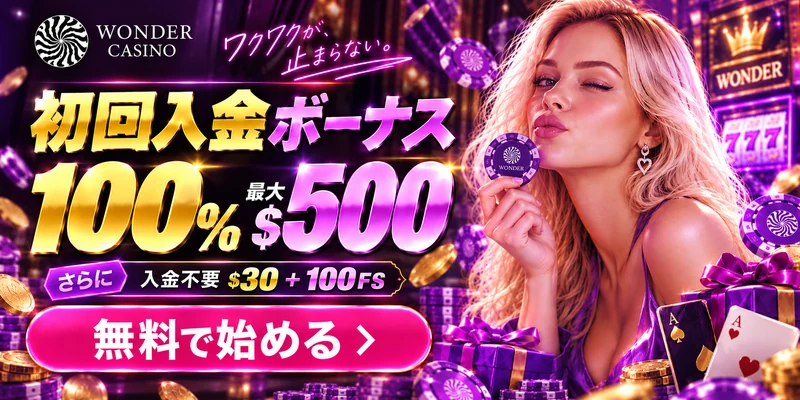 初回入金ボーナス
100%　最大$500

さらに
入金不要 $30 + 100FS

無料で始める ＞