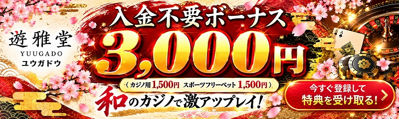 遊雅堂 入金不要ボーナス3,000円