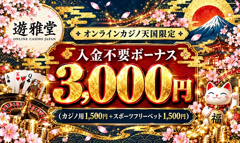 遊雅堂　入金不要ボーナス3,000円
（カジノ用1,500円+スポーツフリーベット1,500円）