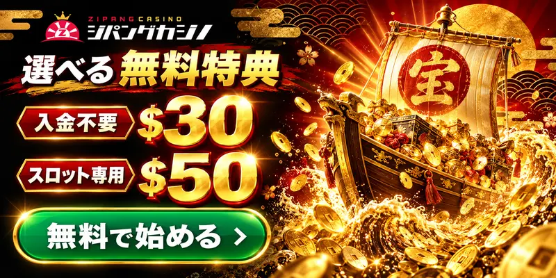 選べる無料特典

入金不要 $30
スロット専用 $50

無料で始める