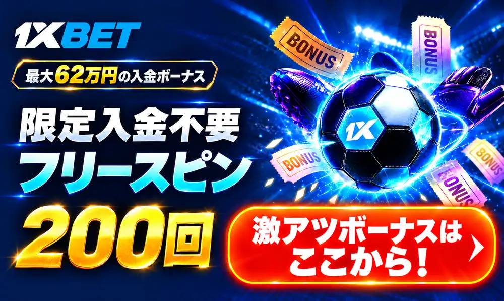 1xBET 入金不要フリースピン200回