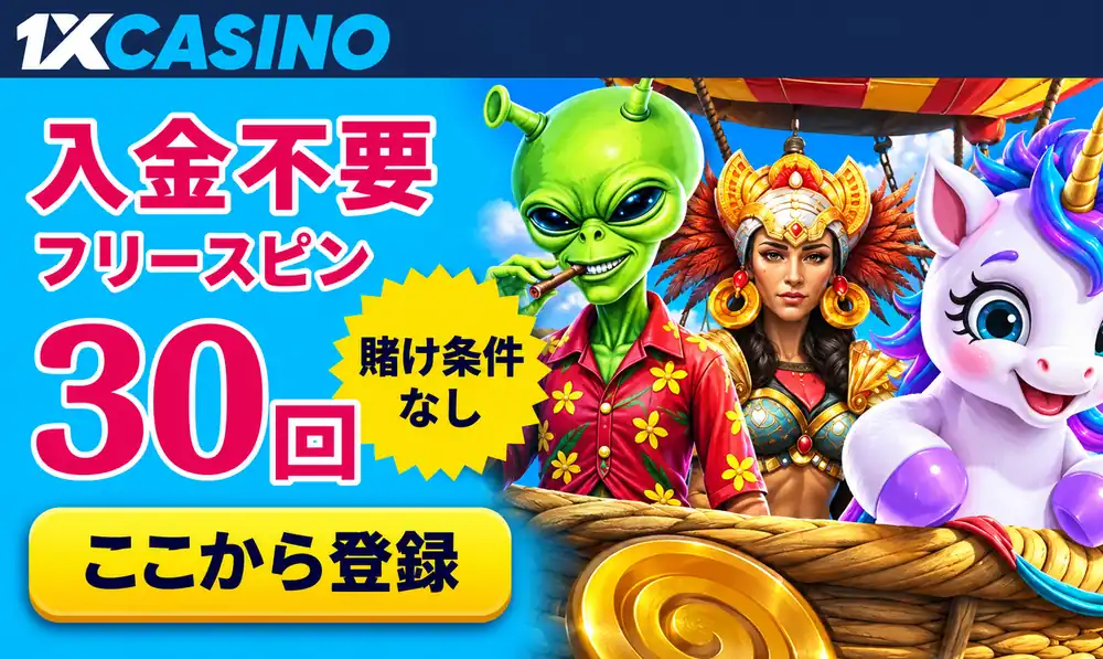 1xCasino 入金不要フリースピン30回