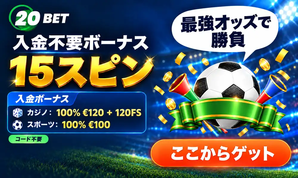 20ベット　入金不要ボーナス15スピン