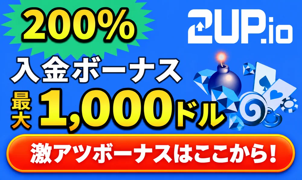 ２UP200％入金ボーナス1000ドル
