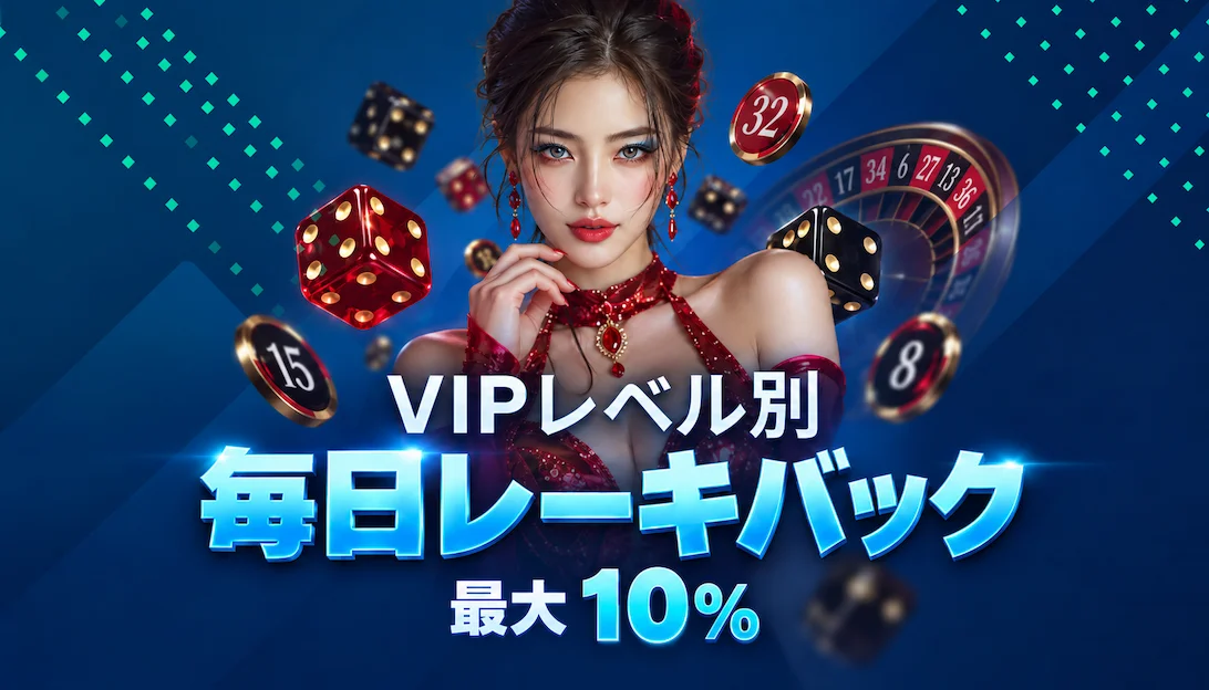 ベットパンダカジノ VIPレベル別 毎日レーキバック 最大10%