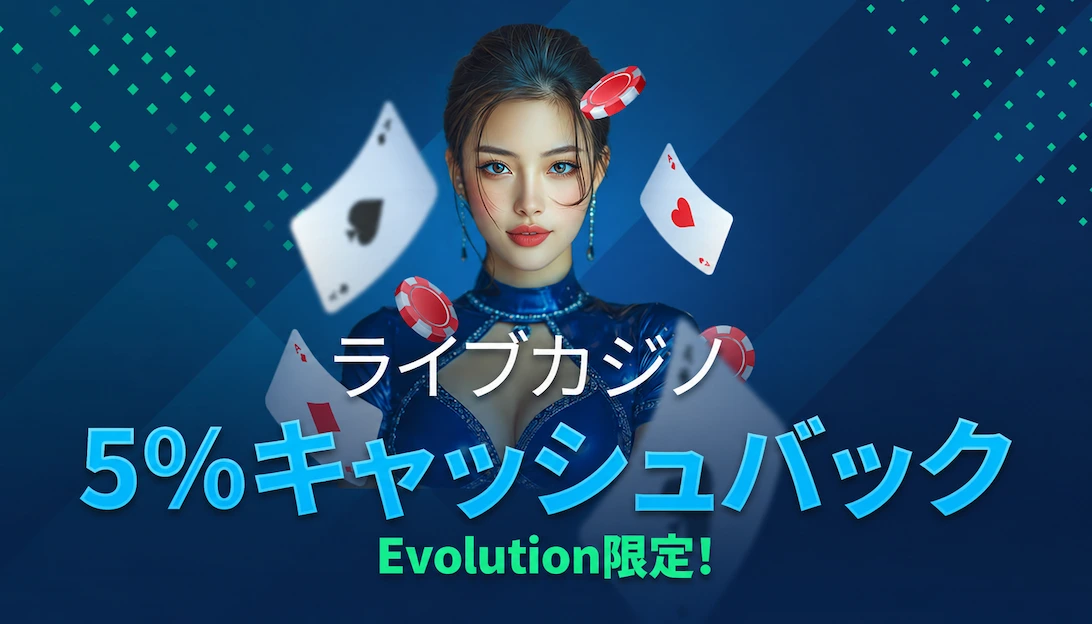 ベットパンダカジノ ライブカジノ 5%キャッシュバック Evolution