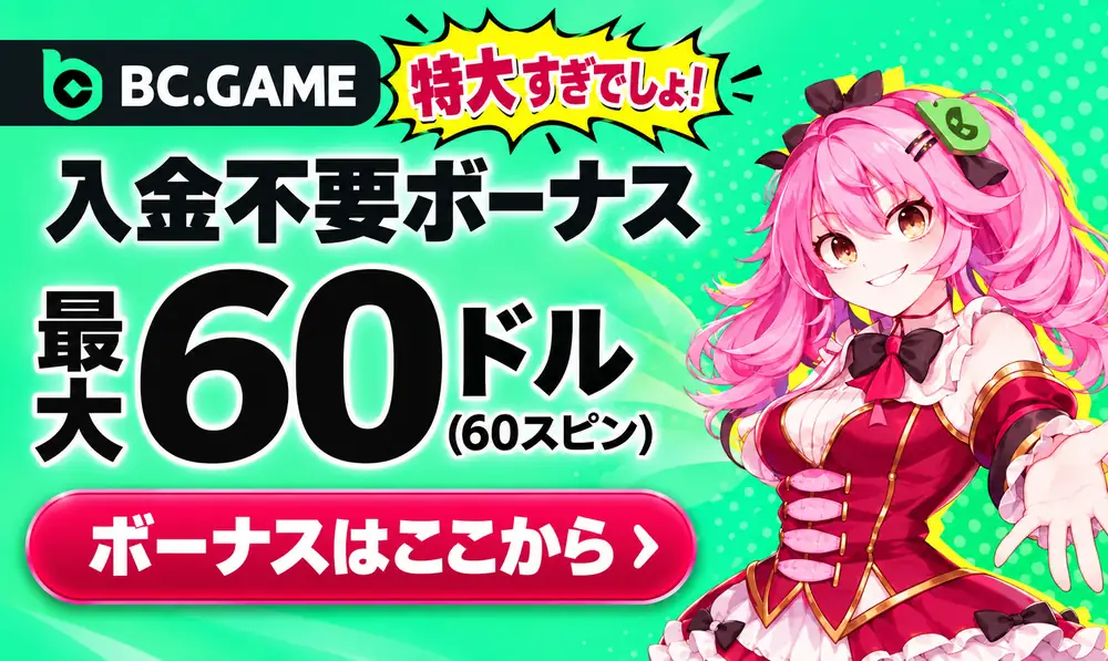 BCゲーム　入金不要ボーナス60ドル
