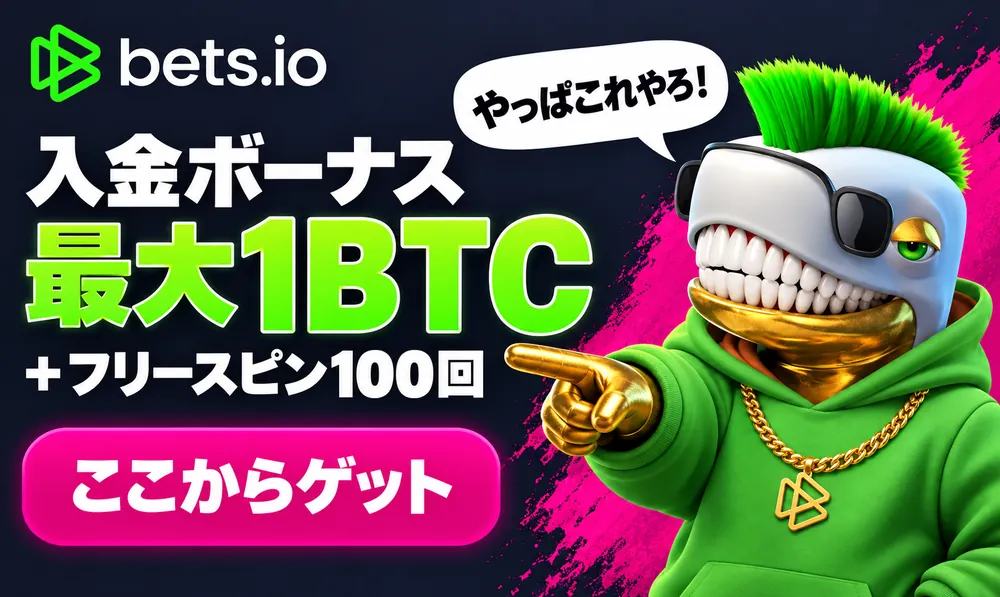 ベッツアイオー　入金ボーナス１BTC