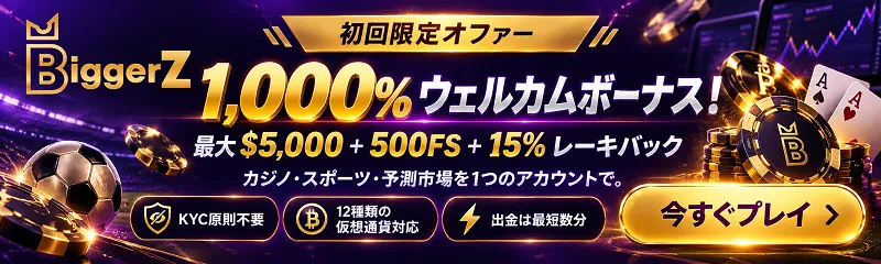 BiggerZ 最大1,000％ウェルカムボーナス・500FS・15％レーキバック