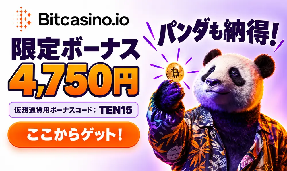 ビットカジノ限定ボーナス4750円