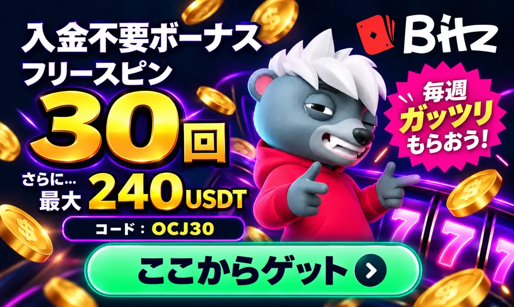 BITZカジノ　入金不要30スピン