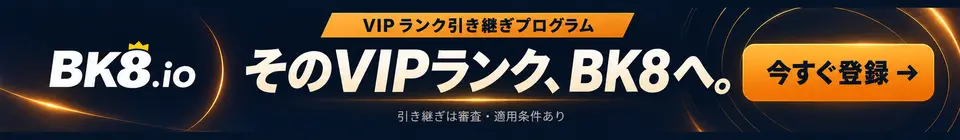 BK8.io VIP ランク引き継ぎプログラム そのVIPランク、BK8へ。