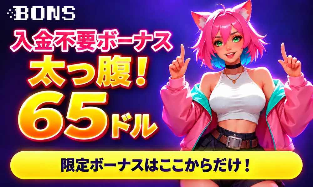 ボンズカジノ　入金不要ボーナス65ドル