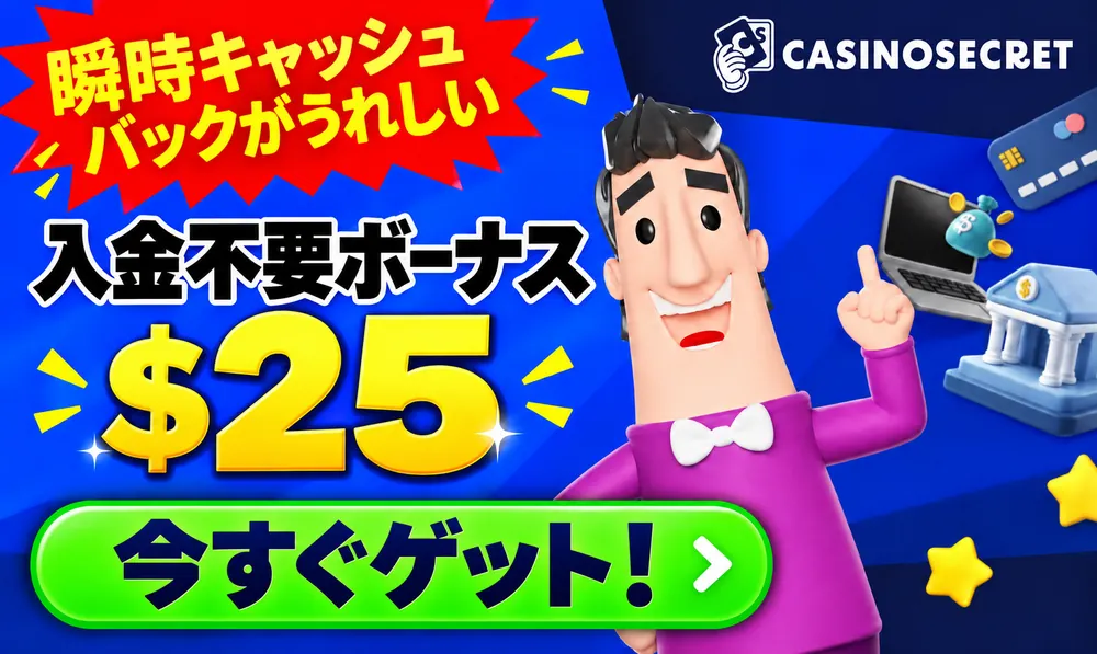 カジノシークレット　入金不要ボーナス25ドル