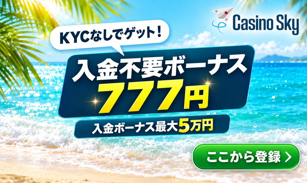 カジノスカイ入金不要ボーナス777円