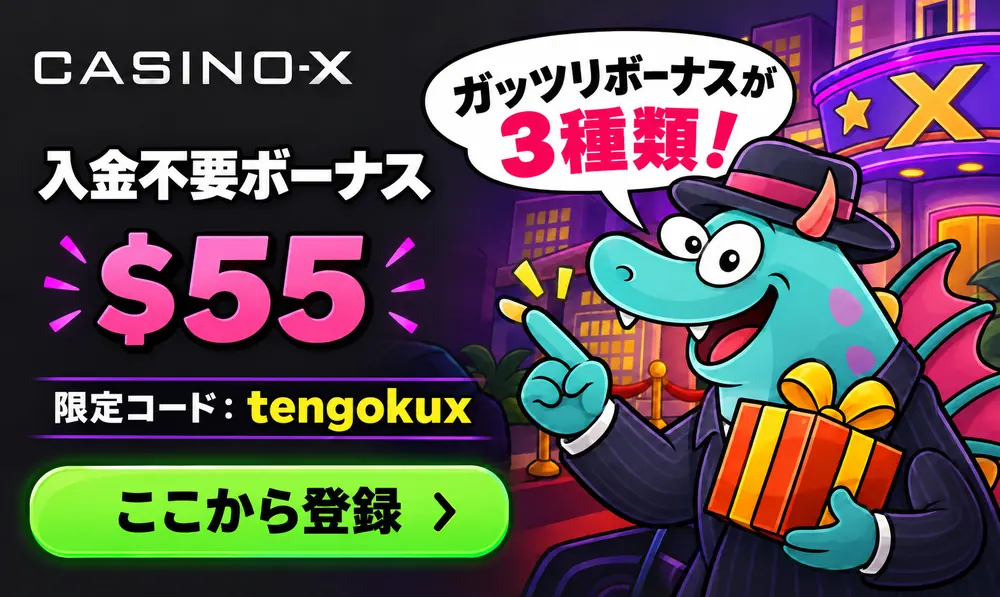 カジノエックス入金不要ボーナス55ドル
