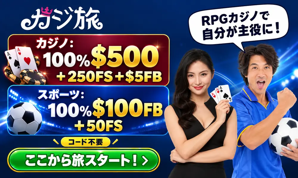 カジ旅　カジノ500ドル、スポーツ100ドル入金ボーナス