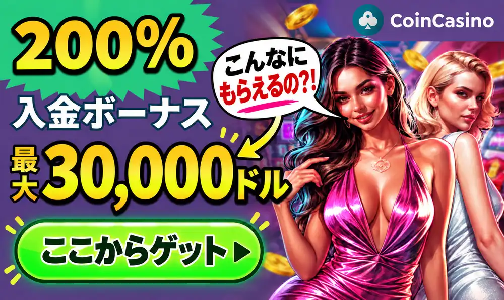 コインカジノ入金ボーナス30000ドル