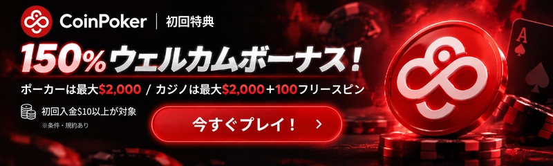 CoinPoker ポーカー・カジノ・初回入金150％ボーナス