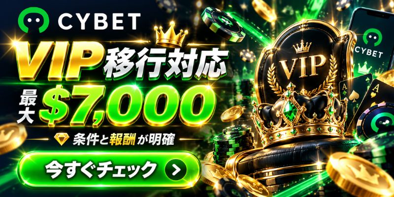 CYBET VIP移行対応 最大$7,000 条件と報酬が明確 今すぐチェック