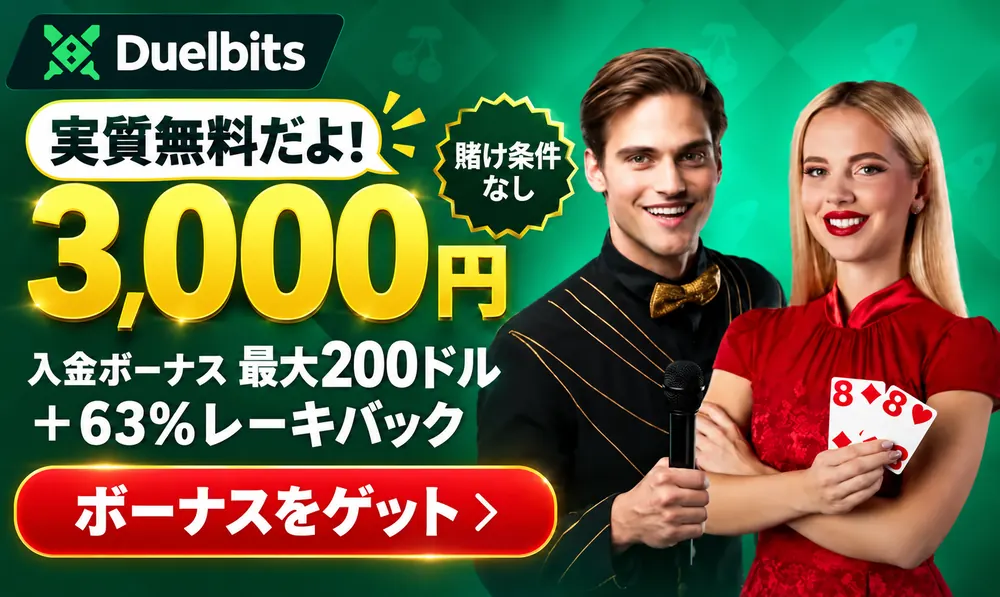 duelbits　無料ボーナス3000円