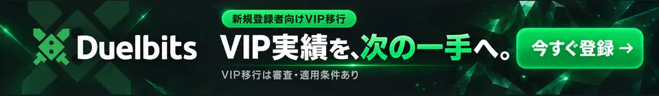 Duelbits 新規登録者向けVIP移行 VIP実績を、次の一手へ。