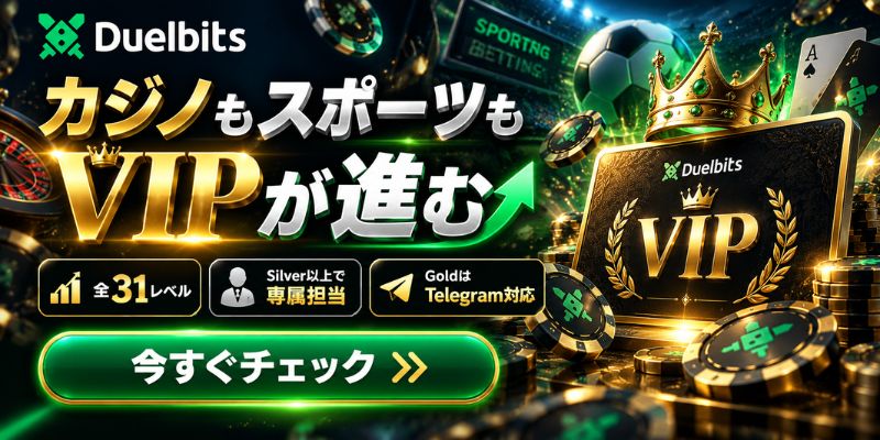 Duelbits カジノもスポーツも VIPが進む 全31レベル Silver以上で專属担当 GoldはTelegram対応
