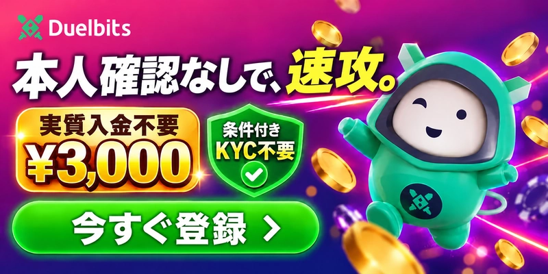 duelbit本人確認なしで、速攻。
実質入金不要¥3000　条件付きKYC不要　今すぐ登録