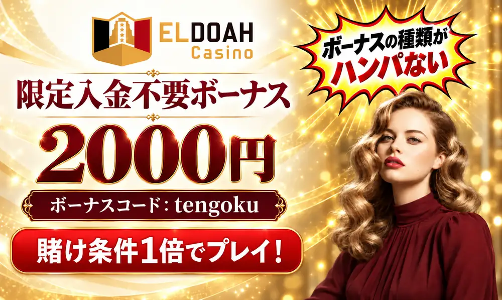 エルドアカジノ　入金不要ボーナス2000円