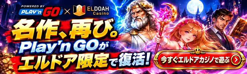 Play'n GOがエルドアカジノで復活！名作スロットが再びプレイ可能に