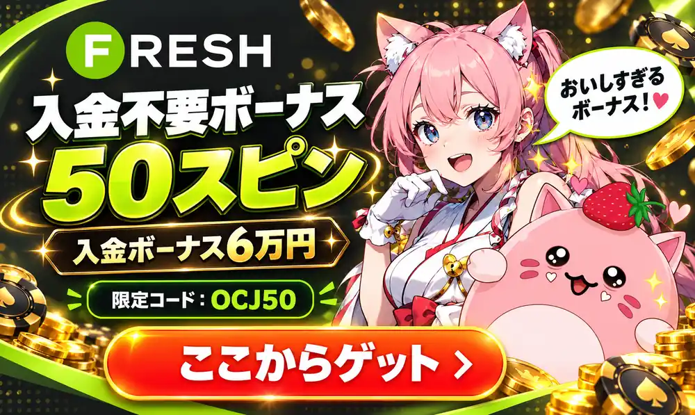 フレッシュカジノ　入金不要ボーナス50スピン
