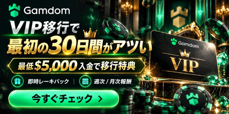 Gamdom VIP移行で 最初の30日間がアツい 最低$5,000入金で移行特典