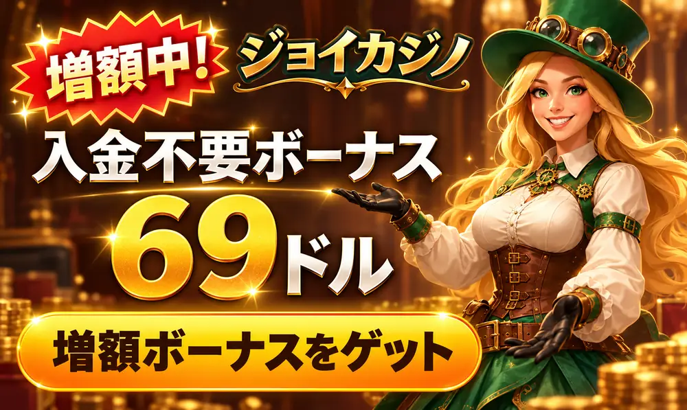 ジョイカジノ入金不要ボーナス69ドル