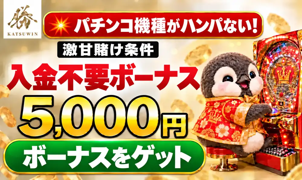 勝ウィン　入金不要ボーナス5000円