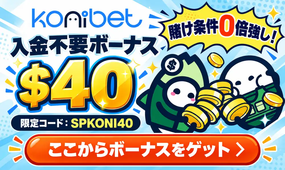 コニベット入金不要ボーナス40ドル＋賭け条件なし