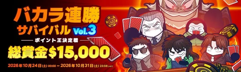 コニベット バカラ連勝サバイバルVol.3 総賞金15,000ドル