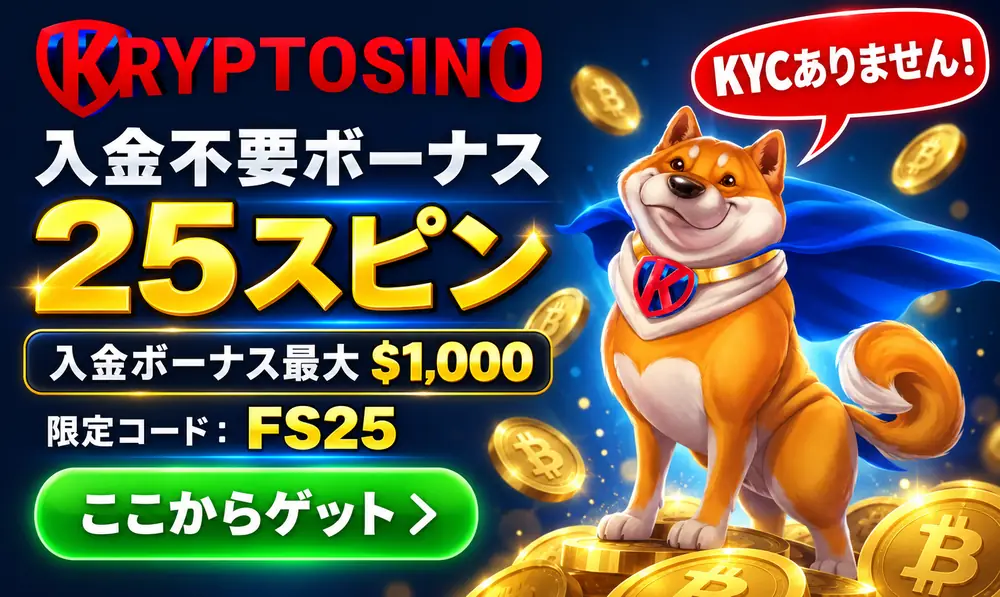 クリプトシノ入金不要ボーナス25スピン