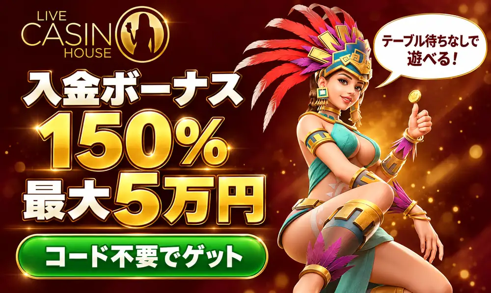 ライブカジノハウス　にゅうきんボーナス5万円