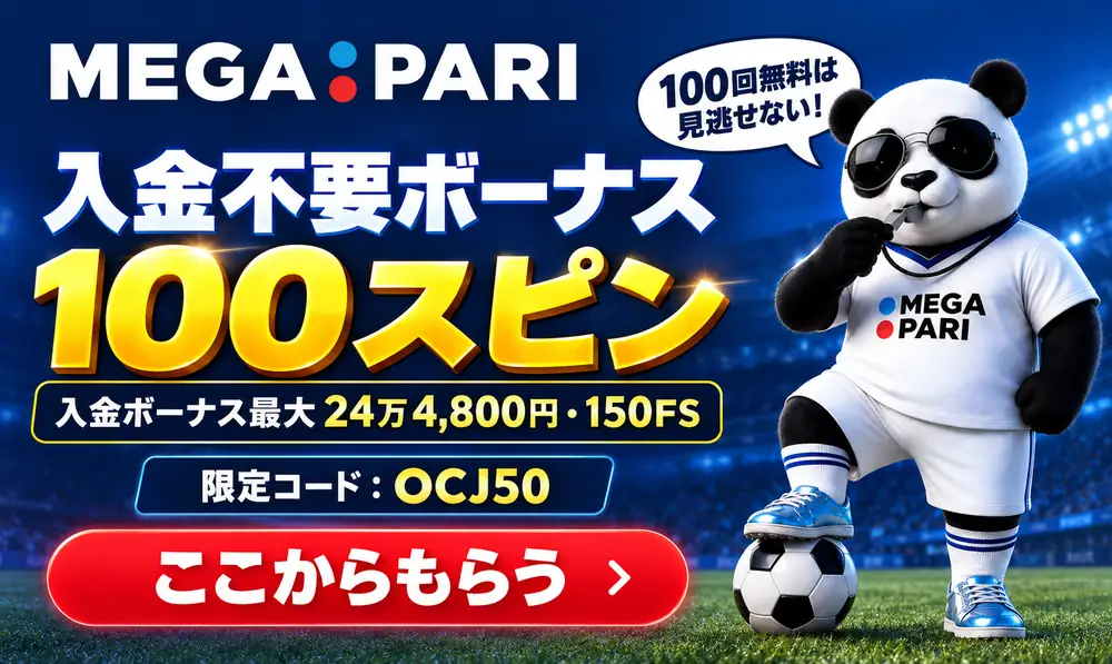 メガパリ　入金不要100スピン