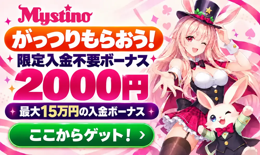 ミスティーノカジノ入金不要ボーナス2000円