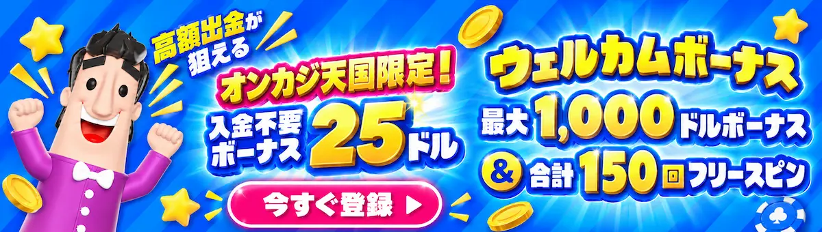 カジノシークレット オンカジ天国限定！  入金不要ボーナス25ドル ウェルカムボーナス 最大1,000ドルボーナス & 合計150回フリースピン
