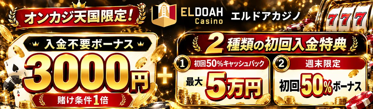 オンカジ天国限定 エルドアカジノ 入金不要ボーナス3,000円　初回入金ボーナス最大5万円キャッシュバック