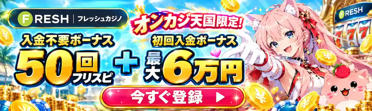 オンカジ天国限定！ FRESH フレッシュカジノ 入金不要ボーナス50回フリスピ＋初回入金ボーナス最大6万円